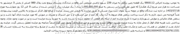 مزایده یک قطعه زمین زراعی به میزان 239 سهم اراضی مزروعی آبی