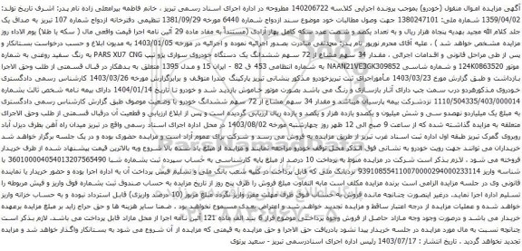 مزایده یک دستگاه خودروی سواری پژو تیپ PARS XU7 CNG به رنگ سفید روغنی 