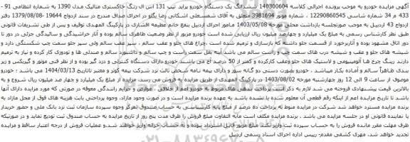 مزایده یک دستگاه خودرو پراید تیپ 131 اس ال رنگ خاکستری متالیک مدل 1390 