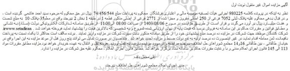 مزایده فروش ملک پلاک ثبتی 7052 فرعی از 250 اصلی مفروز و مجزا شده از 2771 فرعی از اصلی