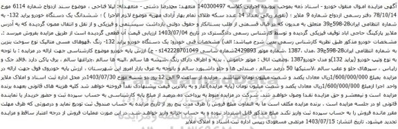 مزایده یک دستگاه خودرو پراید 132