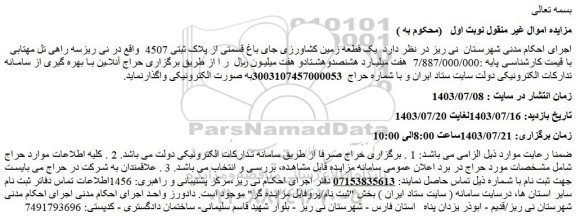 مزایده فروش  یک قطعه زمین کشاورزی جای باغ قسمتی از پلاک ثبتی 4507