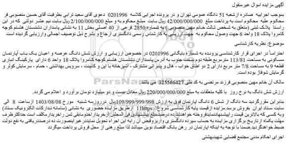 مزایده فروش شش دانگ عرصه و اعیان یک باب آپارتمان مسکونی به مساحت 113/81 مترمربع طبقه دوم
