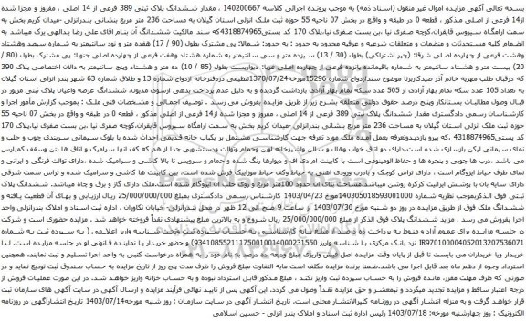 مزایده ششدانگ پلاک ثبتی 389 فرعی از 14 اصلی ، مفروز و مجزا شده از14 فرعی از اصلی