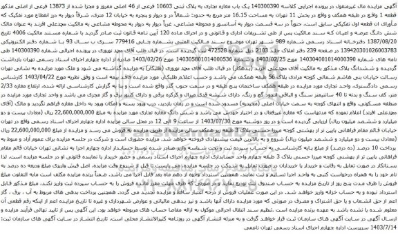 مزایده یک باب مغازه تجاری به پلاک ثبتی 10603 فرعی از 46 اصلی مفروز و مجزا شده از 13873 فرعی از اصلی 