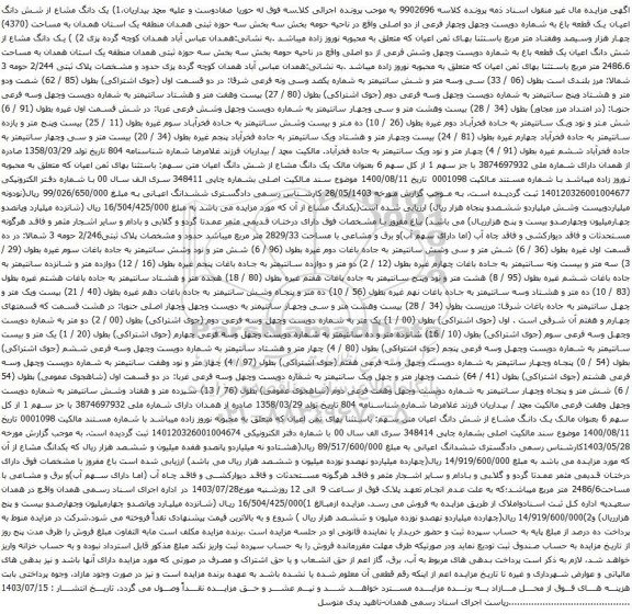 مزایده یک دانگ مشاع از شش دانگ اعیان یک قطعه باغ به شماره دویست وچهل وچهار فرعی از دو اصلی