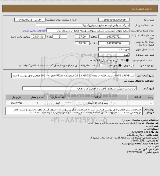 استعلام شیر ‎GATE VALVE‏ ‎دستی فلکه ای‏ ‎چدن GGG50‏ ‎25 Bar‏ ‎فلنجی لبه دار(RF)‏ قطر ‎300 mm‏
مطابق فایل پیوست
4 عدد