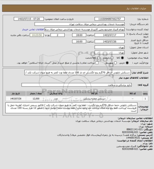 استعلام دستکش نایلونی حداقل 70گرم پنج انگشتی اج دار  100 عددی  لطفا وزن کمتر به هیچ عنوان شرکت نکند  /