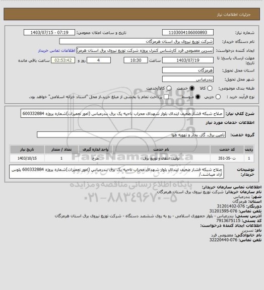 استعلام صلاح شبکه فشار ضعیف ایتدای بلوار شهدای محراب ناحیه یک برق بندرعباس (امور تعمیرات)شماره پروژه 600332884