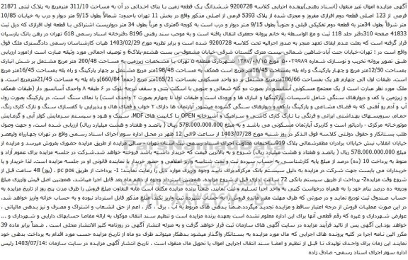 مزایده ششدانگ یک قطعه زمین با بنای احداثی در آن به مساحت 311/10 مترمربع به پلاک ثبتی 21871 فرعی از 123 اصلی