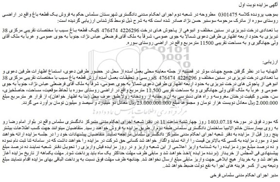 مزایده فروش یک قطعه باغ سیب