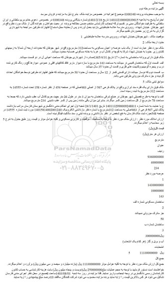 مزایده فروش یک باب عرصه و اعیان مسکونی به مساحت312 مترمربع