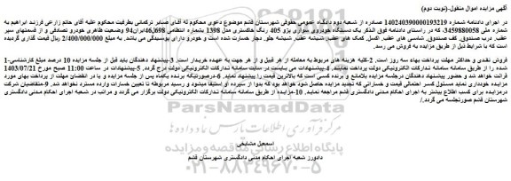 مزایده فروش یک دستگاه خودروی سواری پژو 405 رنگ خاکستری مدل 1398 