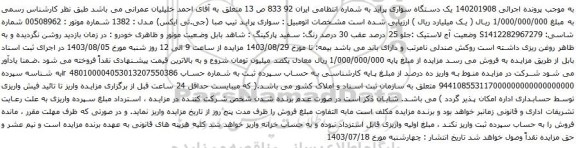 مزایده یک دستگاه سواری پراید 
