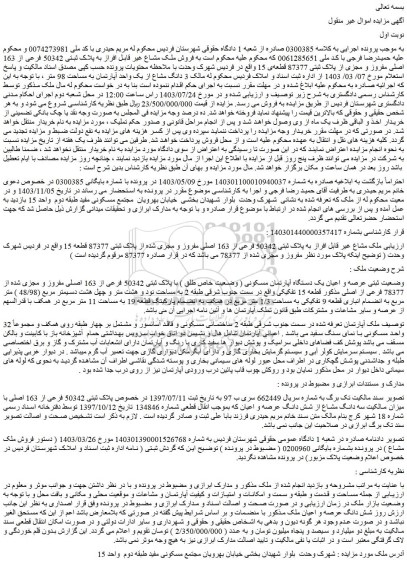 مزایده فروش ملک مشاع غیر قابل افراز به پلاک ثبتی 50342 فرعی از 163 اصلی مفروز و مجزی از پلاک ثبتی 87377 قطعه ی 15