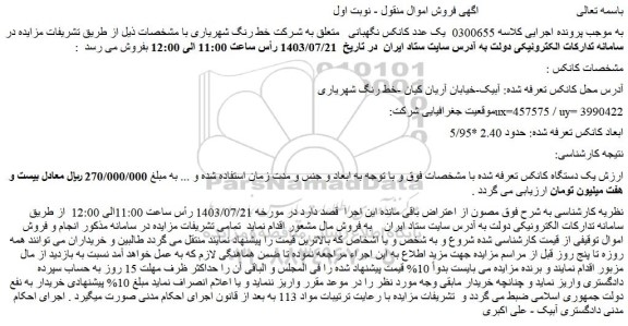 مزایده فروش یک عدد کانکس نگهبانی
