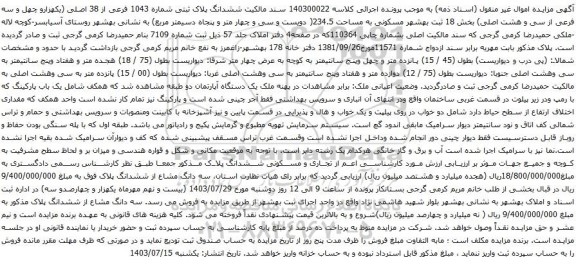 مزایده ششدانگ پلاک ثبتی شماره 1043 فرعی از 38 اصلی (یکهزارو چهل و سه فرعی از سی و هشت اصلی)