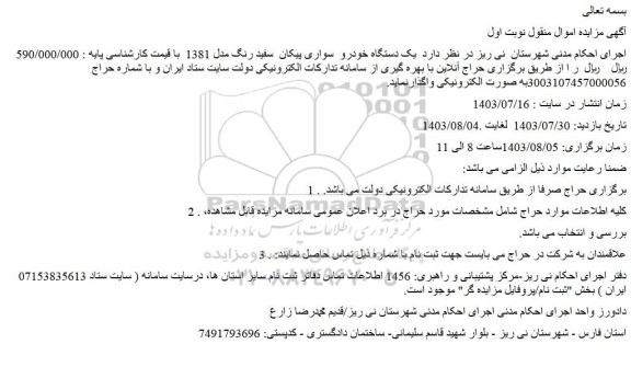 مزایده فروش یک دستگاه خودرو  سواری پیکان  سفید رنگ مدل 1381 