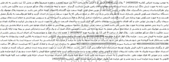 مزایده پلاک ثبتی 35456 فرعی از 1 اصلی به مساحت 717 متر مربع