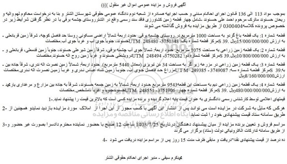 مزایده فروش قطعه شماره 1: یک قطعه باغ گردو به مساحت 1000 مترمربع