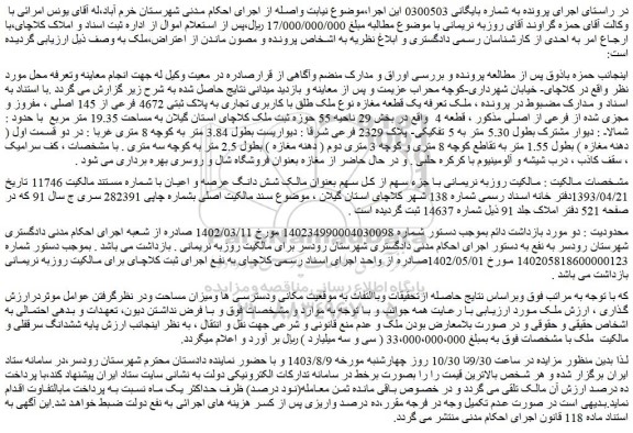 مزایده فروش یک قطعه مغازه نوع ملک طلق با کاربری تجاری به پلاک ثبتی 4672 فرعی از 145 اصلی ، مفروز و مجزی شده از فرعی از اصلی