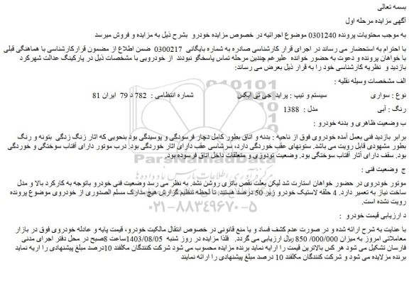 مزایده فروش سواری  سیستم و تیپ : پراید  جی تی ایکس  رنگ : آبی   مدل :  1388
