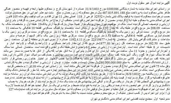 مزایده فروش پلاک ثبتی بشماره 32552 فرعی از 118 اصلی