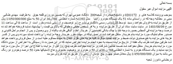 مزایده فروش یک دستگاه خودرو زانتیا مدل 1392