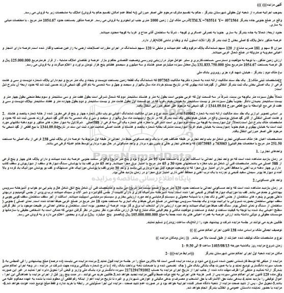 مزایده فروش ششدانگ یک قطعه زمین بمساحت دویست و پنجاه و یک متر مربع و نیم دارای پلاک شماره دویست و سی و هشت فرعی از یک اصلی