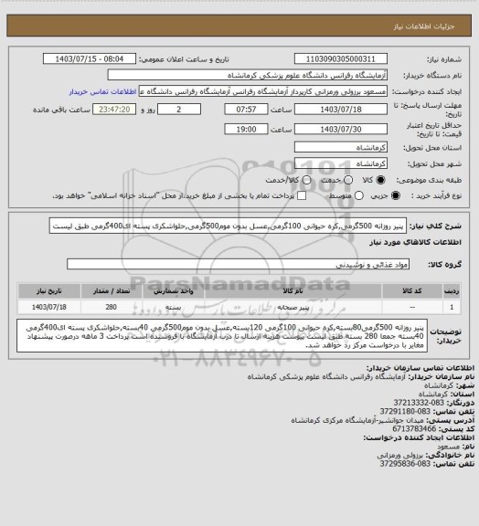استعلام پنیر روزانه 500گرمی,کره حیوانی 100گرمی,عسل بدون موم500گرمی,حلواشکری پسته ای400گرمی طبق لیست