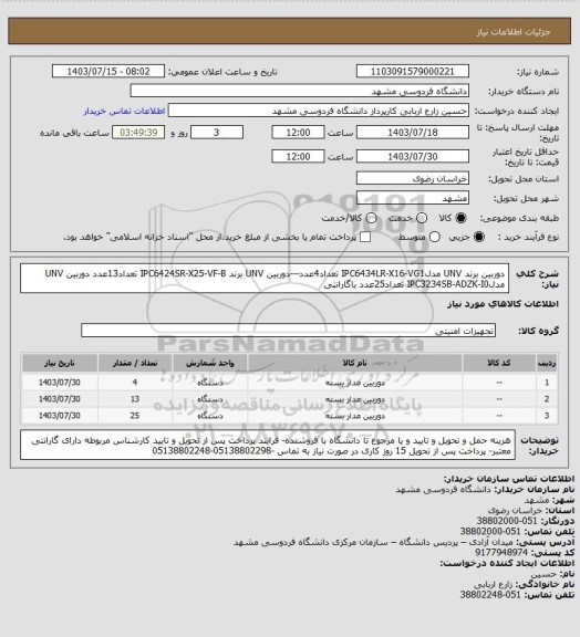 استعلام دوربین برند UNV مدلIPC6434LR-X16-VG1 تعداد4عدد---دوربین UNV برند IPC6424SR-X25-VF-B تعداد13عدد
دوربین UNV مدلIPC3234SB-ADZK-I0 تعداد25عدد باگارانتی