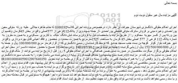 مزایده فروش شش دانگ ملک با کاربری  مسکونی و به صورت مفروز به  شماره پلاک 112 فرعی از 577 اصلی