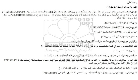 مزایده فروش یک دستگاه سواری پیکان سفید رنگ  مدل 1382