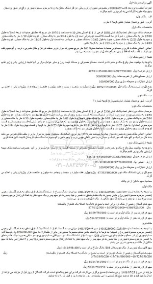 مزایده فروش ملک تحت پلاک ثبتی 1838 فرعی از 411 اصلی بخش 10 به مساحت 397/11 متر مربع