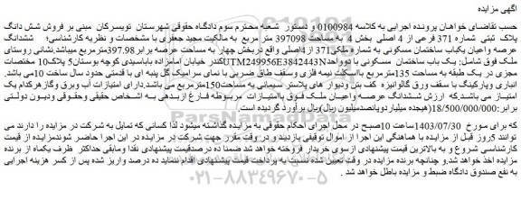 مزایده فروش ششدانگ عرصه واعیان یکباب ساختمان مسکونی به شماره ملکی371 از4اصلی