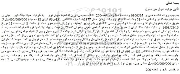مزایده فروش 51 یک دستگاه خودرو وانت پیکان مدل 1377