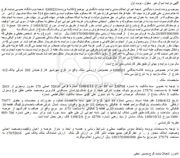 مزایده فروش ششدانگ ملک پلاک ثبتی 170/52616 به مساحت 175/74 مترمربع
