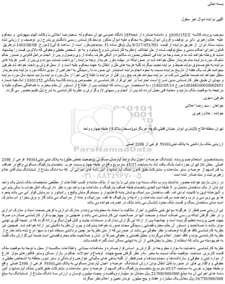 مزایده فروش ششدانگ عرصه و اعیان یک واحد آپارتمان مسکونی (وضعیت خاص طلق) به پلاک ثبتی ثبتی59303 فرعی از 2398 اصلی