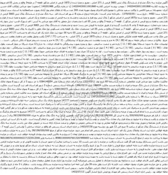 مزایده سه دانگ مشاع از ششدانگ پلاک ثبتی 5683 فرعی از 271 اصلی ، مفروز و مجزا شده از 1875 فرعی از اصلی
