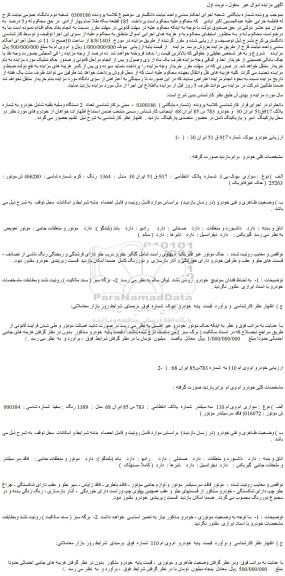 مزایده فروش سواری بیوک بی 3 و...