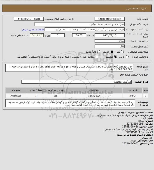 استعلام خرید نرم افزار (CRM) مدیریت ارتباط با مشتریان مبتنی بر GIS در حوزه ی آبفا (الزام گواهی افتا نرم افزار )- مبلغ براورد اولیه : 11.000.000.000 ریال