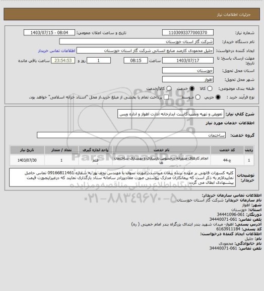استعلام  تعویض و تهیه ونصب کابینت ابدارخانه ادارت اهواز و اداره ویس