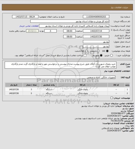 استعلام خرید یخچال شهرستان کنگان طبق شرح پیوست
مدارک پیوستی و درخواستی مهر و امضا و بارگذاری گردد
عدم بارگذاری موجب ابطال می گردد