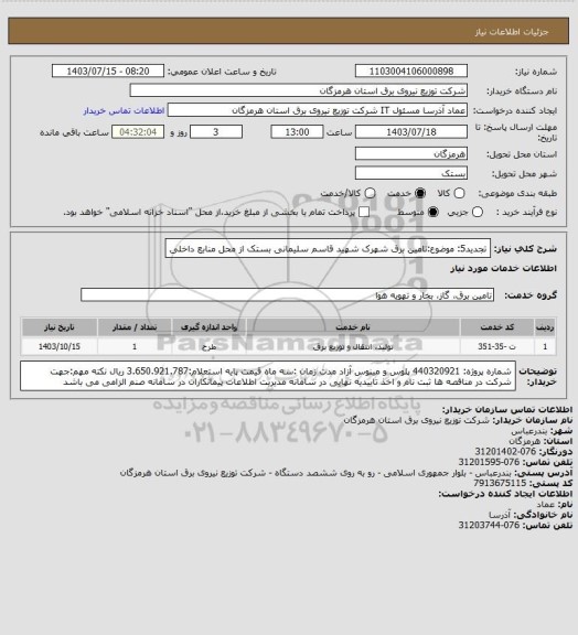 استعلام تجدید5: موضوع:تامین برق شهرک شهید قاسم سلیمانی بستک از محل منابع داخلی