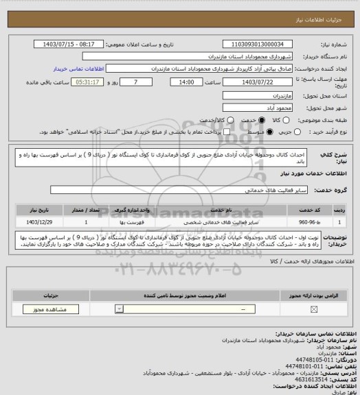 استعلام احداث کانال دوجدوله خیابان آزادی ضلع جنوبی از کوی فرمانداری تا کوی ایستگاه نور ( دریای 9 ) بر اساس فهرست بها راه و باند