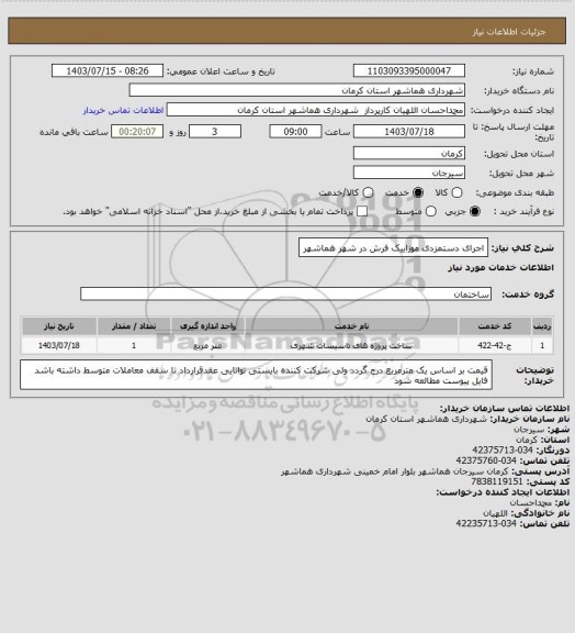 استعلام اجرای دستمزدی موزاییک فرش در شهر هماشهر