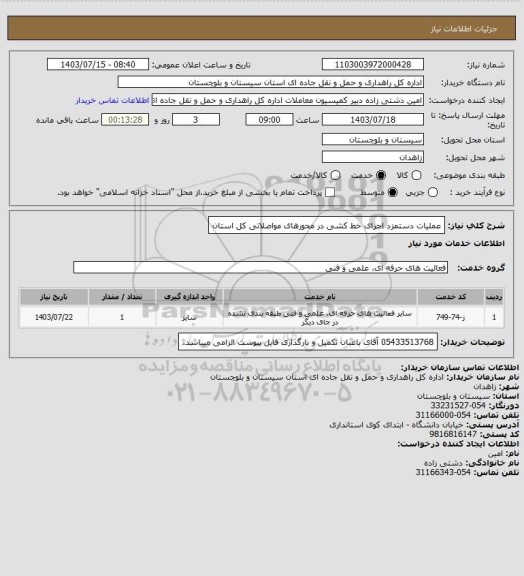 استعلام عملیات دستمزد اجرای خط کشی در محورهای مواصلاتی کل استان