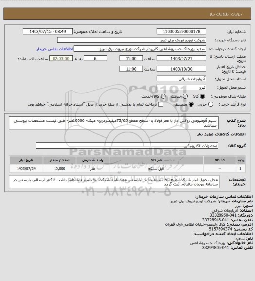 استعلام سیم آلومنیومی روکش دار با مغز فولاذ به سطح مقطع 73/65میلیمترمربع- مینک- 10000متر- طبق لیست مشخصات پیوستی میباشد