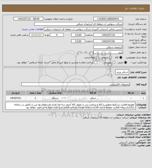 استعلام اسکنر پرینتر