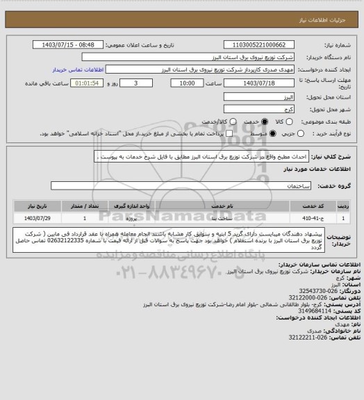 استعلام احداث مطبخ واقع در شرکت توزیع برق استان البرز مطابق با فایل شرح خدمات به پیوست .